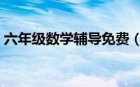 六年级数学辅导免费（六年级数学辅导方法）