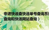 申通快递查快递单号查询系统（申通快递单号查询官方网站查询和快递网站查询）