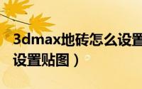 3dmax地砖怎么设置砖缝（3dmax地砖怎么设置贴图）