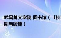 武昌首义学院 图书馆（【校园指南】武昌首义学院图书馆借阅与续期）