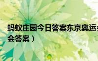 蚂蚁庄园今日答案东京奥运会（蚂蚁庄园如果古代也开冬奥会答案）