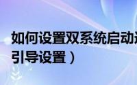 如何设置双系统启动选项（双系统要怎么启动引导设置）