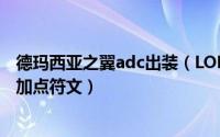 德玛西亚之翼adc出装（LOL德玛西亚之翼 S6奎因打野出装加点符文）