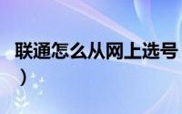 联通怎么从网上选号（联通用户如何选号入网）