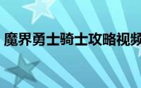 魔界勇士骑士攻略视频（魔界勇士骑士攻略）