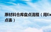 原材料仓库盘点流程（用Excel如何快速制作仓库原材料盘点表）