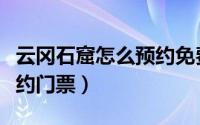 云冈石窟怎么预约免费门票（云冈石窟怎么预约门票）