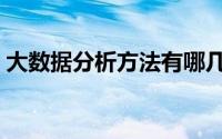 大数据分析方法有哪几种（大数据分析方法）