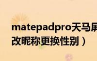 matepadpro天马屏（三国杀十周年如何修改昵称更换性别）