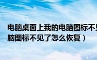 电脑桌面上我的电脑图标不见了怎么办（电脑桌面上我的电脑图标不见了怎么恢复）