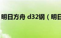 明日方舟 d32钢（明日方舟D32钢怎么获得）