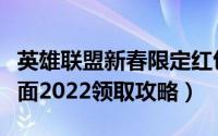 英雄联盟新春限定红包封面（英雄联盟红包封面2022领取攻略）