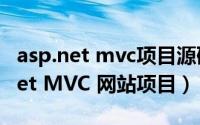 asp.net mvc项目源码（图解如何发布ASP.Net MVC 网站项目）