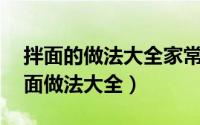 拌面的做法大全家常简单（10种最家常的拌面做法大全）