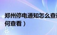 郑州停电通知怎么查询（郑州最新停电通知如何查看）