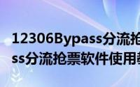 12306Bypass分流抢票怎么用（12306bypass分流抢票软件使用教程）