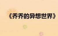 《乔乔的异想世界》内地撤档新档期待定