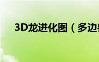 3D龙进化图（多边兽怎么进化成3d龙）