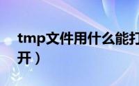 tmp文件用什么能打开（tmp文件用什么打开）