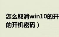 怎么取消win10的开机pin（怎么取消win10的开机密码）