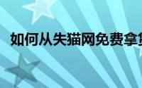 如何从失猫网免费拿货如何参加闪电试玩？