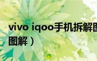 vivo iqoo手机拆解图（vivo iQOO手机拆机图解）