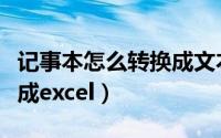 记事本怎么转换成文本（记事本格式如何转换成excel）