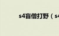 s4盲僧打野（s4盲僧打野天赋）