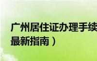 广州居住证办理手续（2020广州居住证办理最新指南）