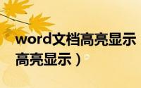 word文档高亮显示（Word怎么让特定文字高亮显示）