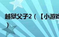 越狱父子2（【小游戏系列】- 越狱父子3攻略）