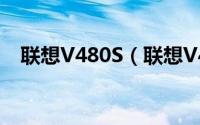 联想V480S（联想V480S解决VMware）