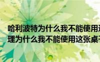 哈利波特为什么我不能使用这张桌子拼图（哈利波特岂有此理为什么我不能使用这张桌子攻略）