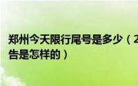 郑州今天限行尾号是多少（2018年郑州最新限行限号规定公告是怎样的）