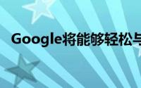 Google将能够轻松与任何人共享搜索结果