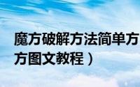 魔方破解方法简单方法图解（教你7步破解魔方图文教程）