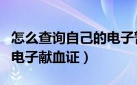 怎么查询自己的电子暂住证（怎么查询自己的电子献血证）