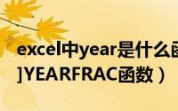 excel中year是什么函数（Excel函数详解[23]YEARFRAC函数）