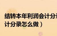 结转本年利润会计分录公式（结转本年利润会计分录怎么做）