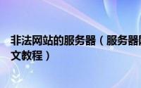 非法网站的服务器（服务器网站有非法信息被关闭怎么办图文教程）