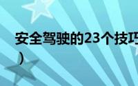 安全驾驶的23个技巧（安全驾驶的23个技巧）