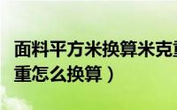 面料平方米换算米克重（面料平方克重和米克重怎么换算）