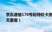 京东通信170号码特权卡资费（苏宁170号段推出零月租、无套餐）