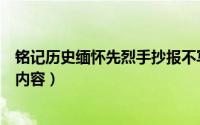 铭记历史缅怀先烈手抄报不写字（铭记历史缅怀先烈手抄报内容）