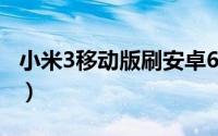 小米3移动版刷安卓6（小米3移动版刷机教程）