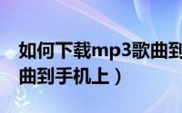 如何下载mp3歌曲到优盘（如何下载MP3歌曲到手机上）