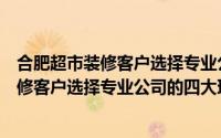 合肥超市装修客户选择专业公司的四大理由是（合肥超市装修客户选择专业公司的四大理由）