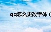 qq怎么更改字体（qq怎么更改外观）