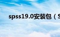 spss19.0安装包（SPSS19.0安装教程）