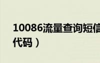 10086流量查询短信（10086流量查询短信代码）